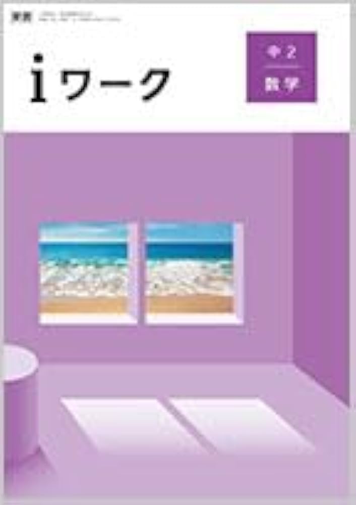 iワーク 数学 中2 東京書籍 2025【オリジナルボールペン付き